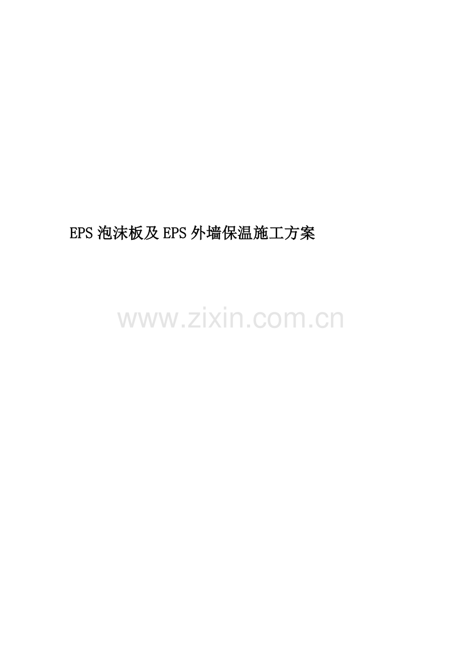 EPS泡沫板及EPS外墙保温施工方案.doc_第1页