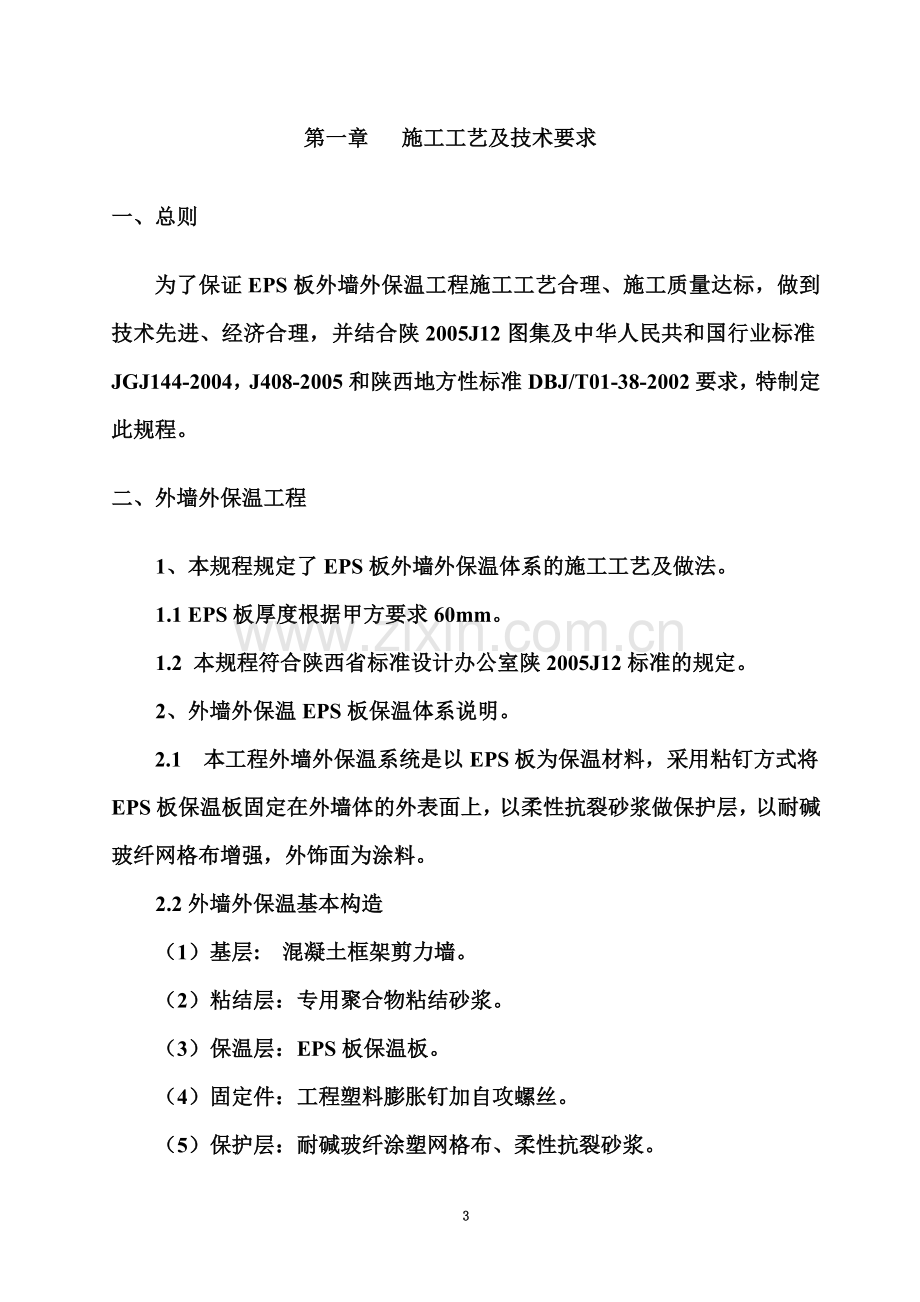 EPS泡沫板及EPS外墙保温施工方案.doc_第3页