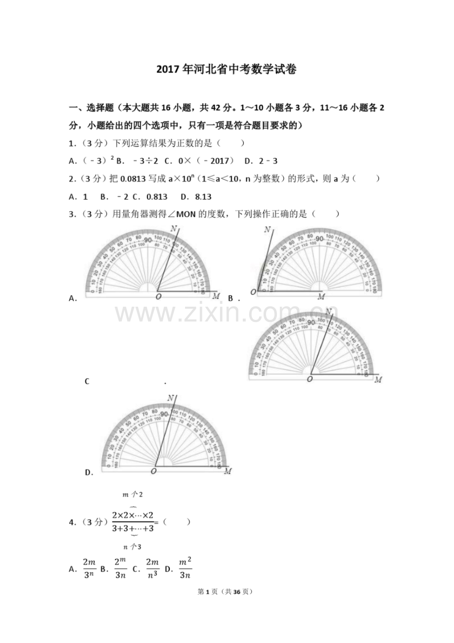 2017年河北省中考数学试卷(含答案解析版).pdf_第1页