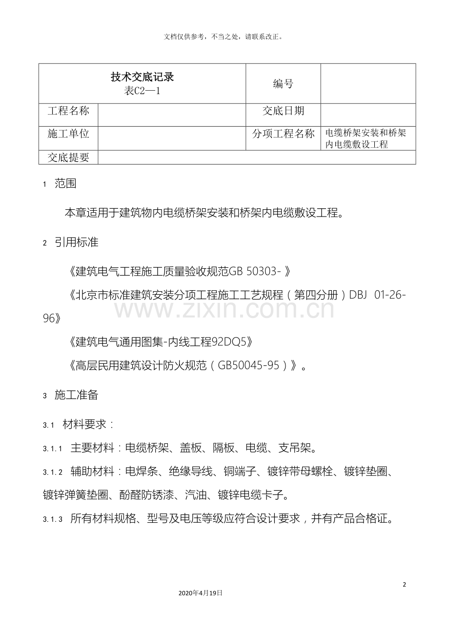 桥架安装技术交底模板.doc_第2页