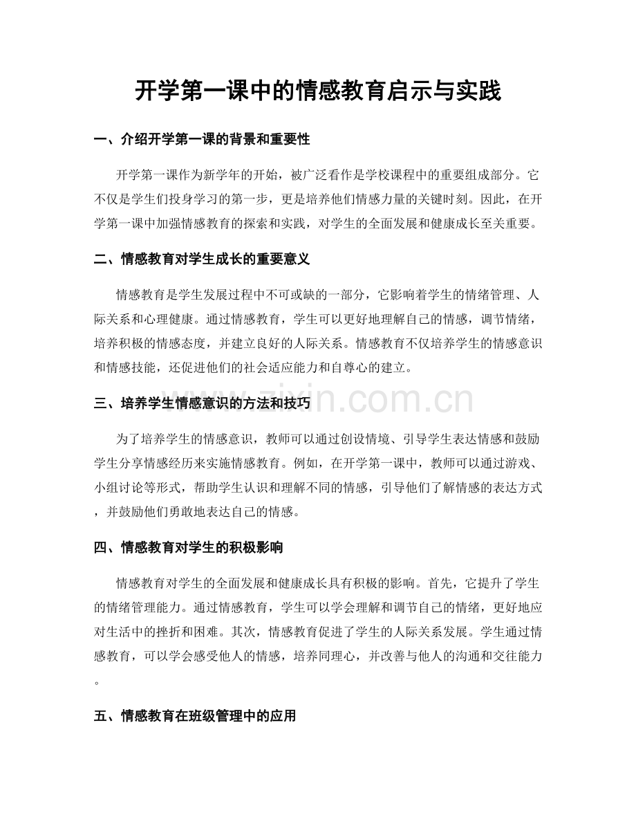 开学第一课中的情感教育启示与实践.docx_第1页