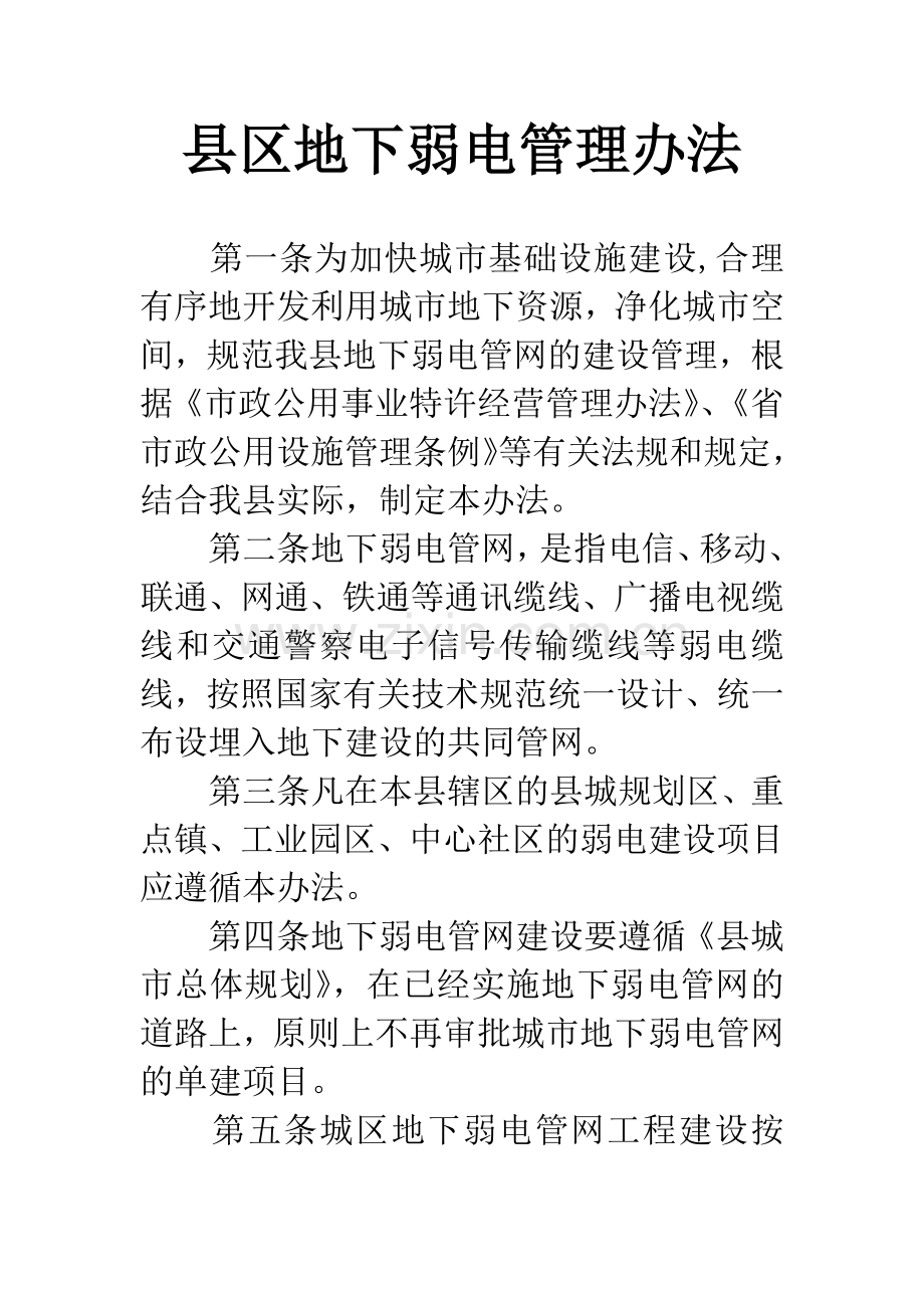 县区地下弱电管理办法.docx_第1页