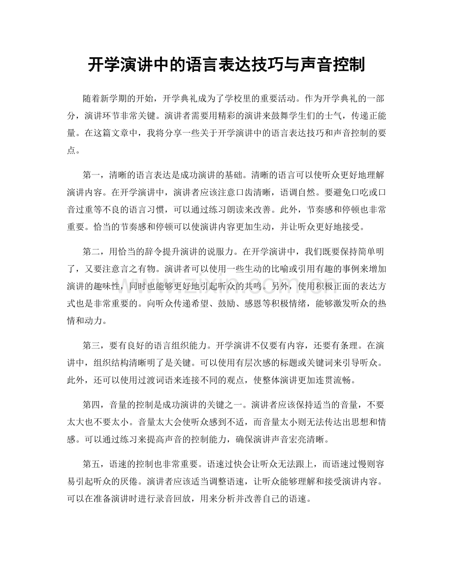 开学演讲中的语言表达技巧与声音控制.docx_第1页