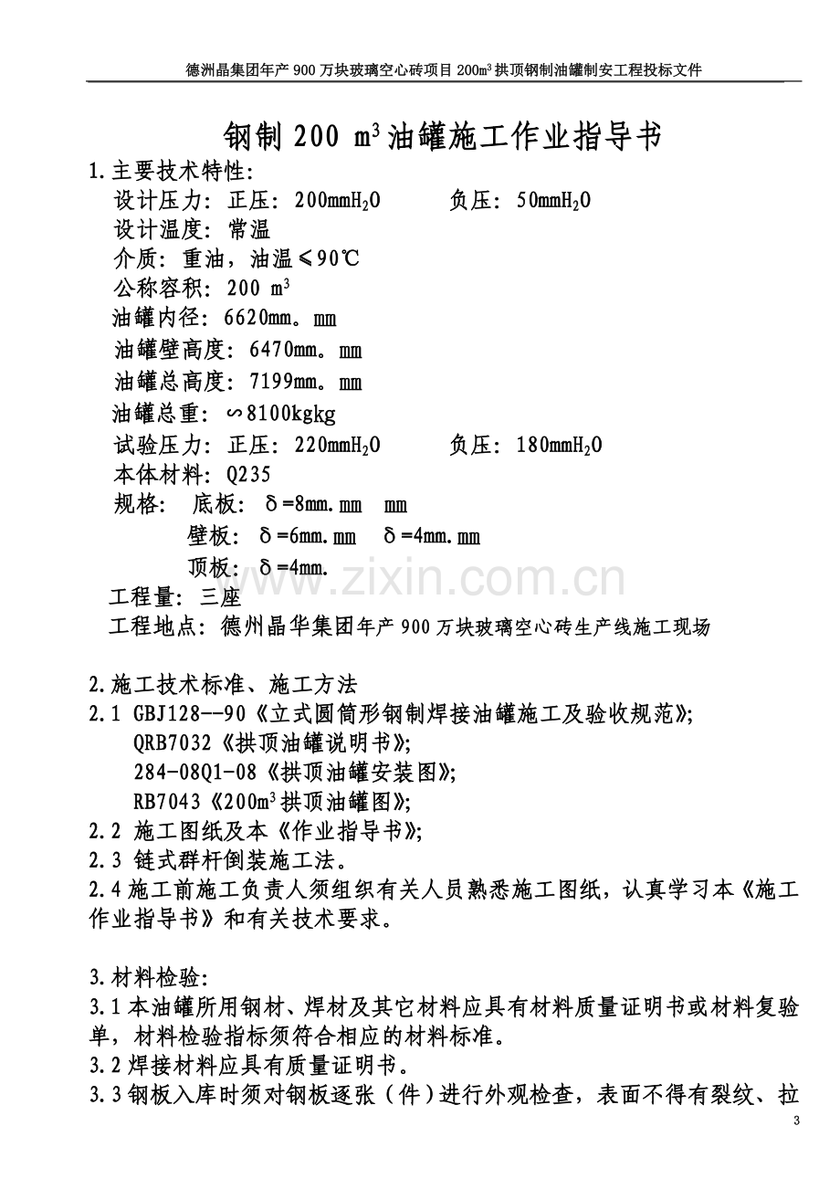 200m3油罐施工方案.doc_第3页