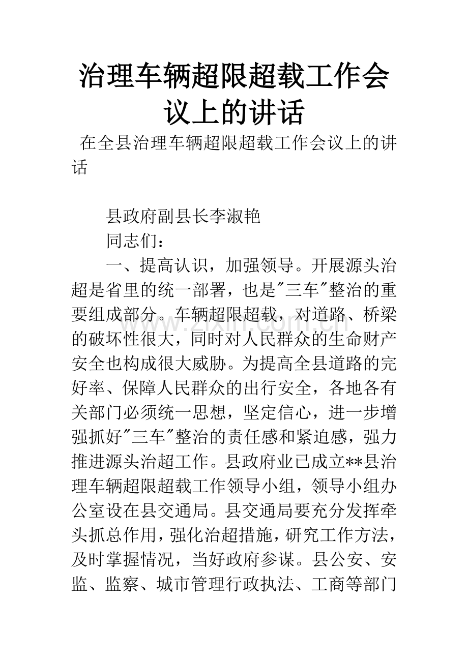 治理车辆超限超载工作会议上的讲话.docx_第1页