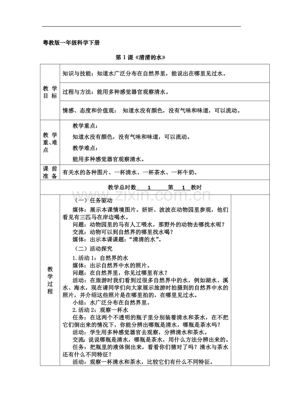 一年级科学下册粤教版表格教案-(苏云烟).docx_第2页