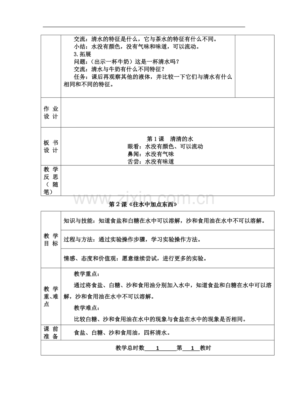 一年级科学下册粤教版表格教案-(苏云烟).docx_第3页