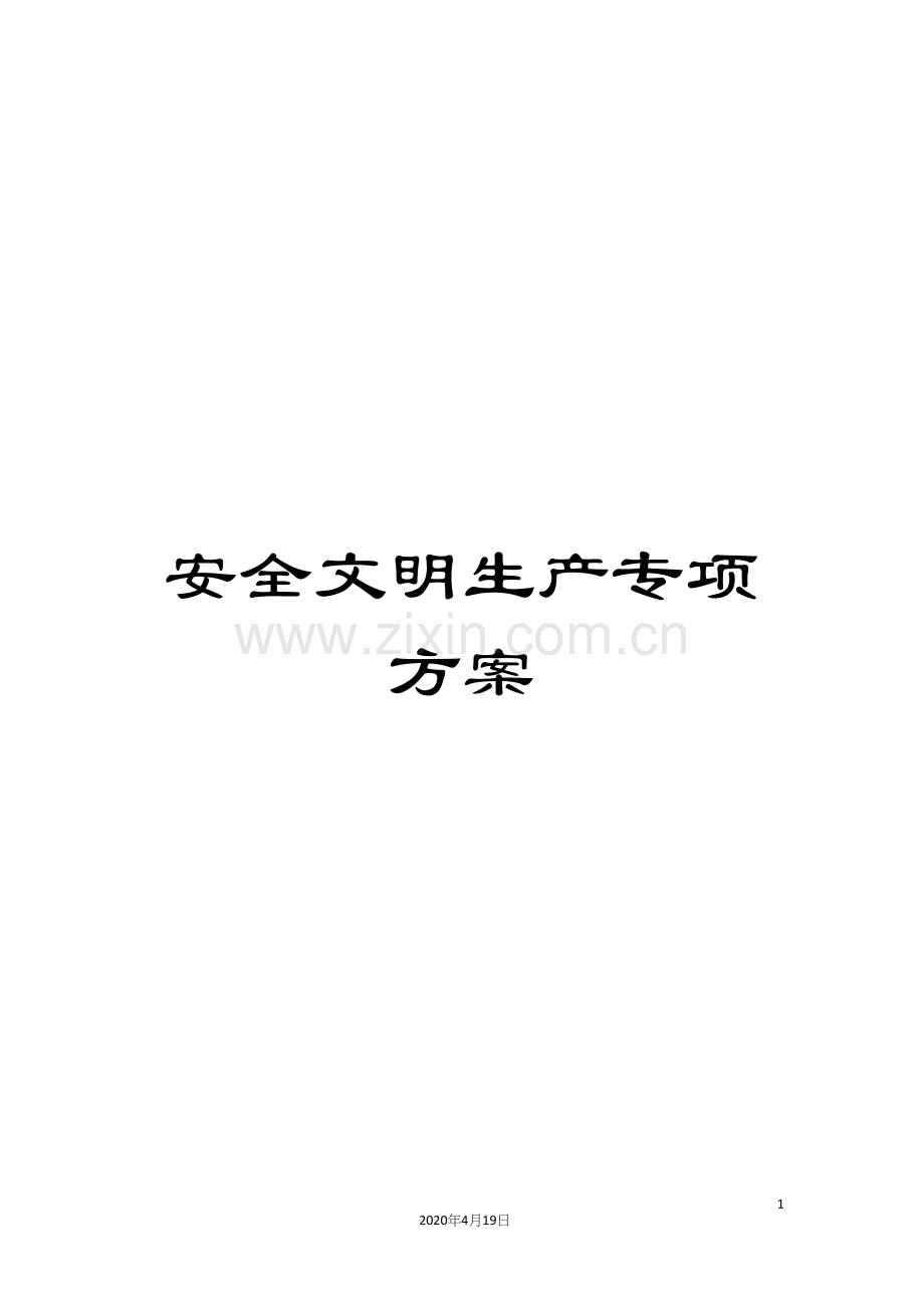 安全文明生产专项方案.docx_第1页