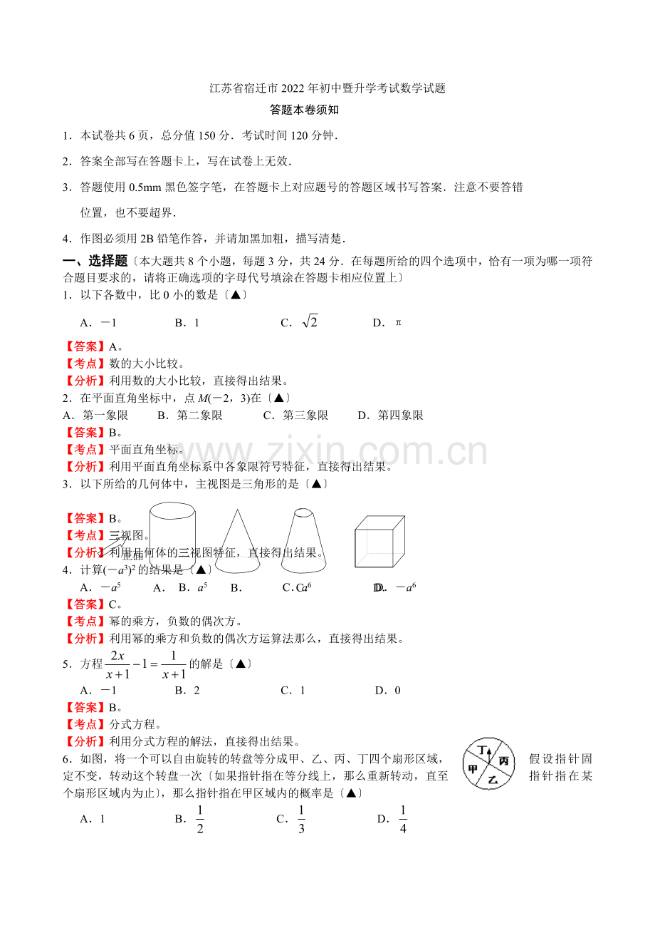 2022年江苏省宿迁市中考数学试题(解析版).docx_第1页