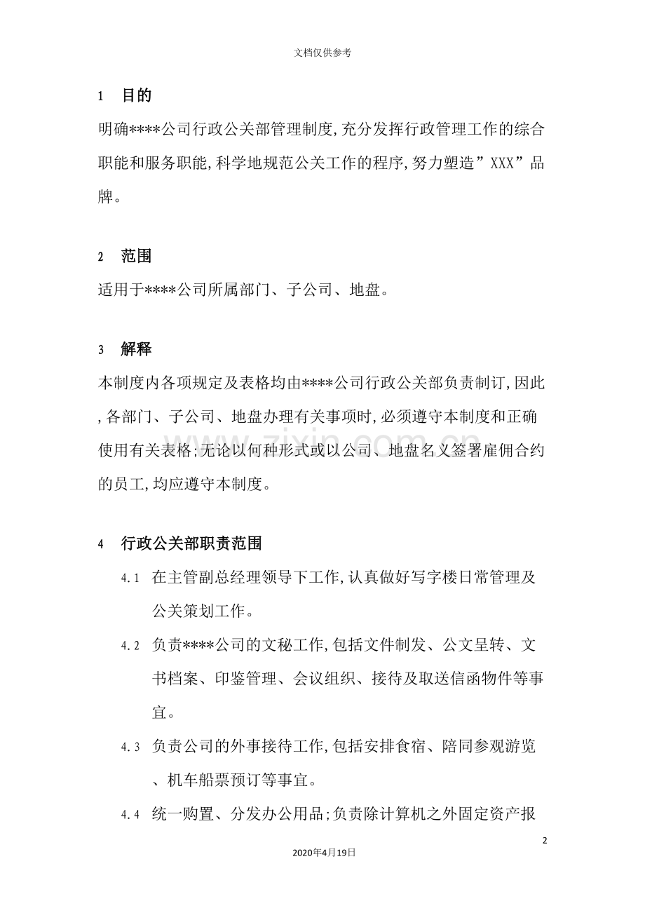 行政公关管理制度范本.doc_第2页