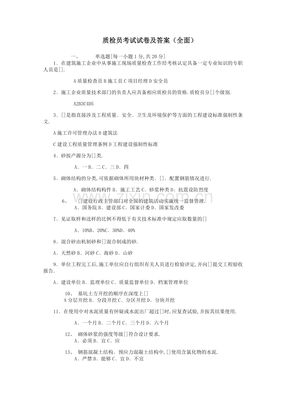 2019年质检员考试试卷及答案(全面).docx_第1页