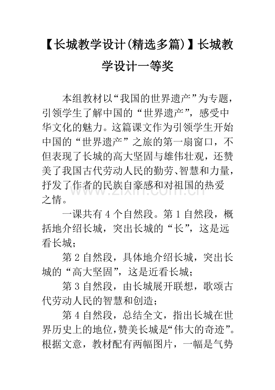 【长城教学设计(多篇)】长城教学设计一等奖.docx_第1页