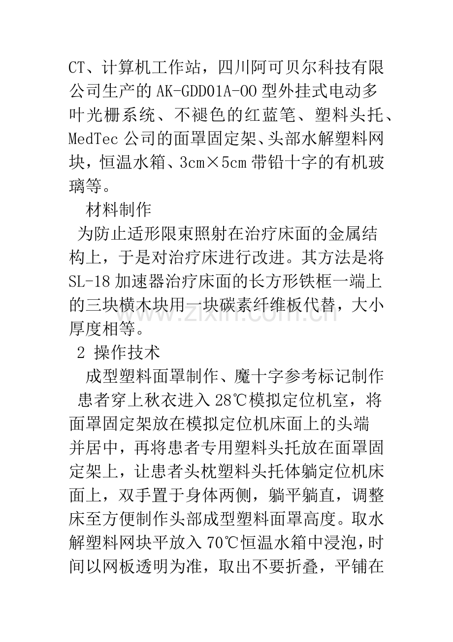 利用外挂式电动多叶光栅开展头部立体定向适形放疗技术.docx_第2页