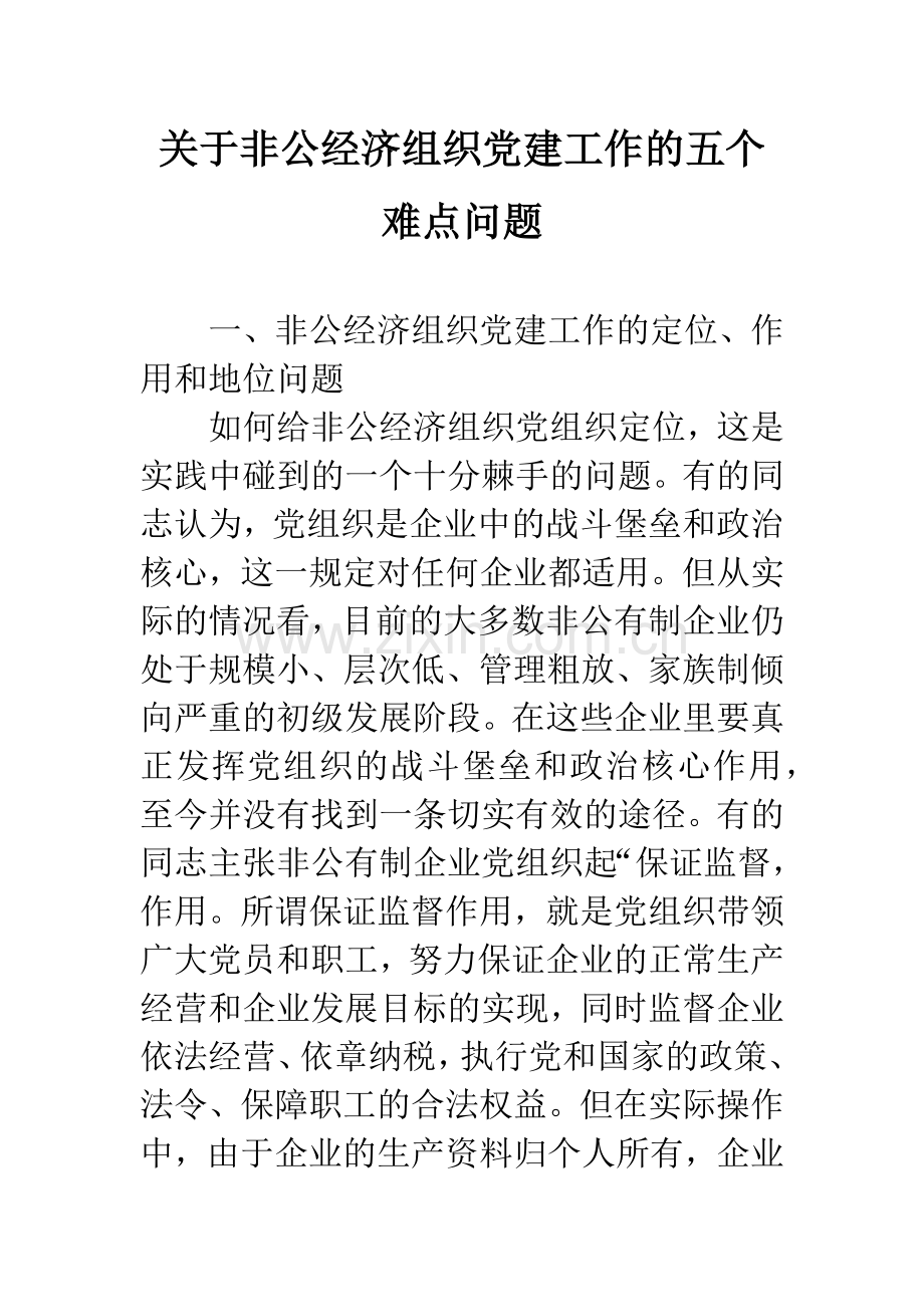 关于非公经济组织党建工作的五个难点问题.docx_第1页