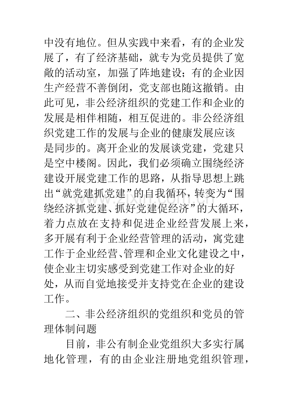 关于非公经济组织党建工作的五个难点问题.docx_第3页