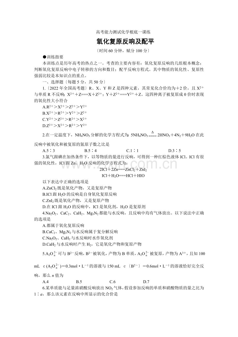 2022高考化学能力测试氧化还原反应及配平.docx_第1页