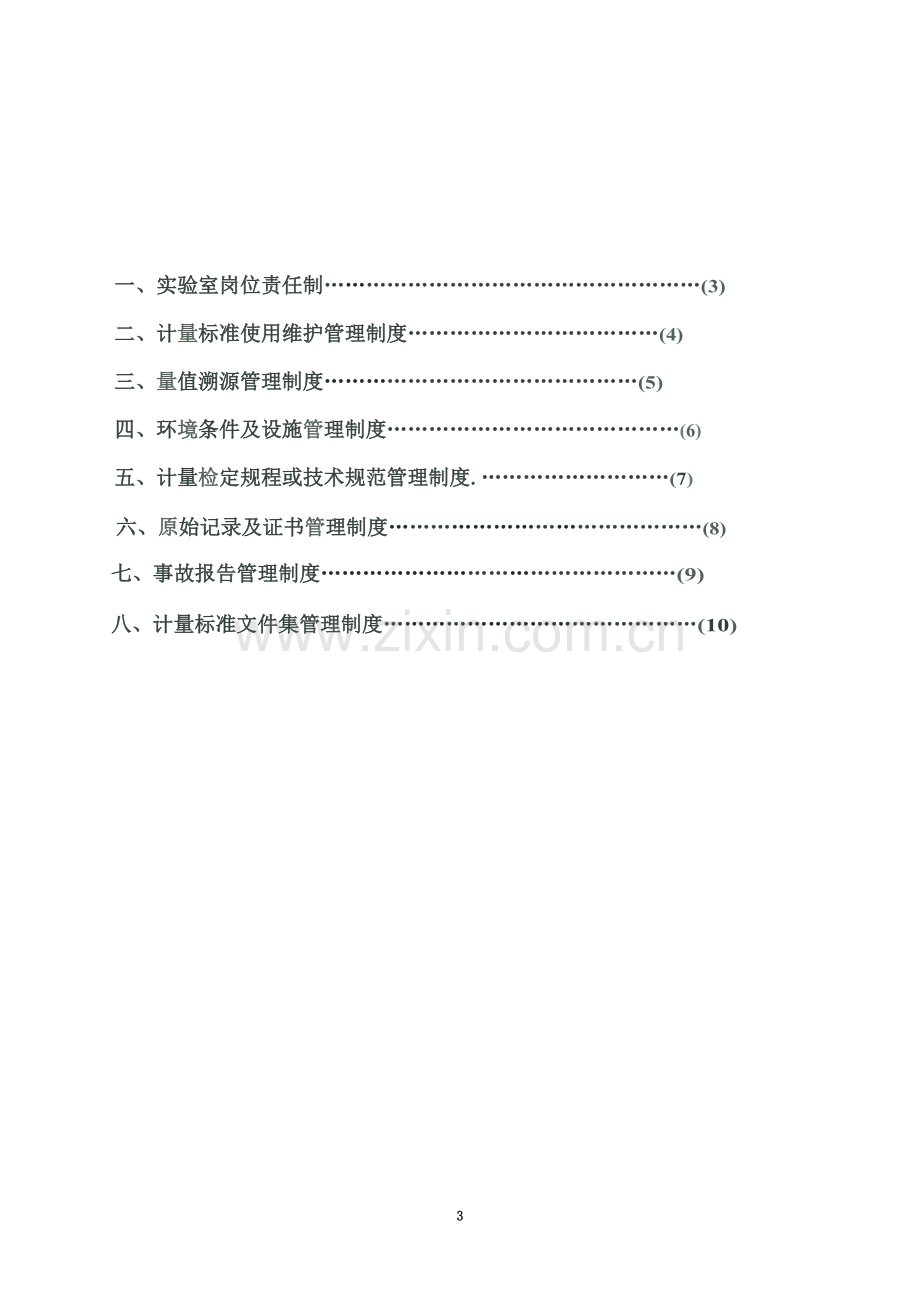 实验室八项管理制度.doc_第3页