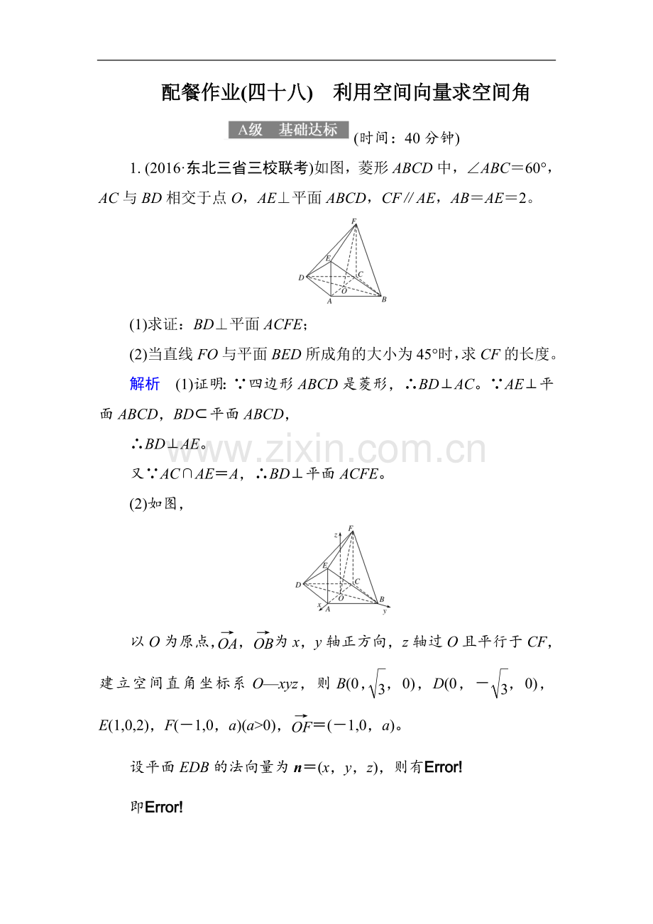 2022-2022届高考数学(理)大一轮复习顶层设计配餐作业：48利用空间向量求空间角-Word版含解析.doc_第1页