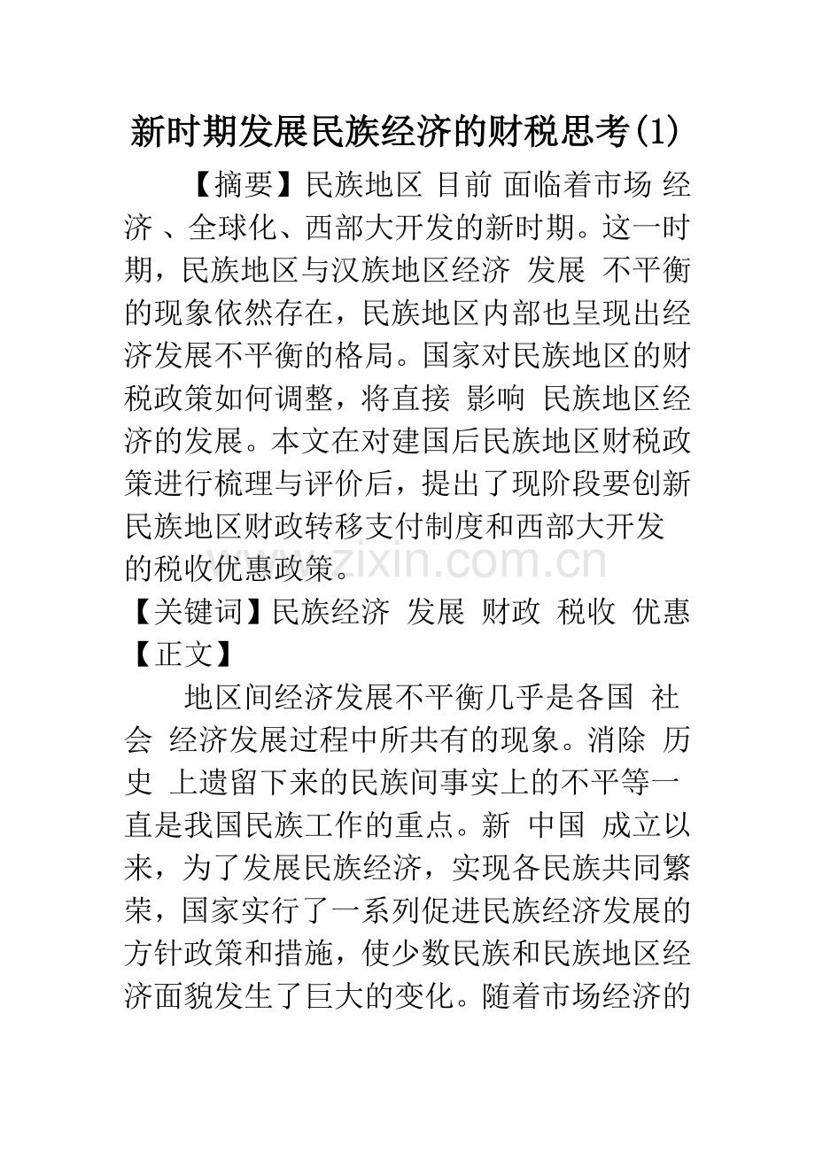 新时期发展民族经济的财税思考(1).docx_第1页