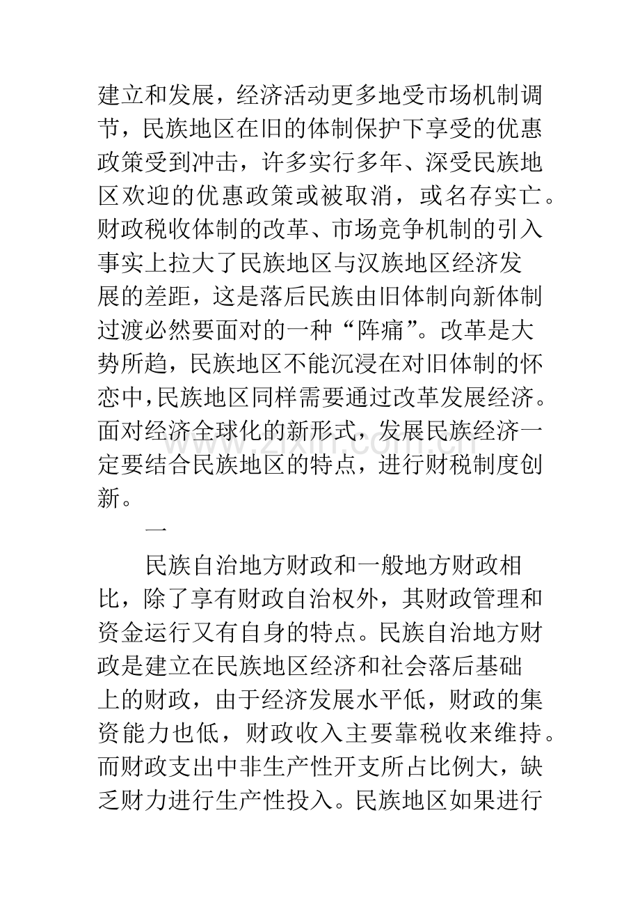 新时期发展民族经济的财税思考(1).docx_第2页