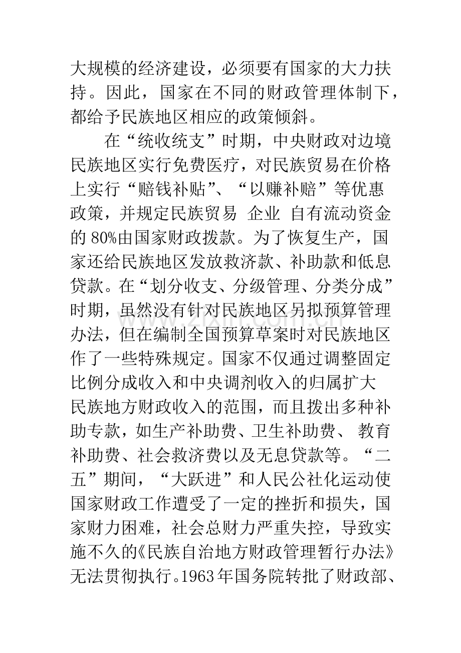 新时期发展民族经济的财税思考(1).docx_第3页