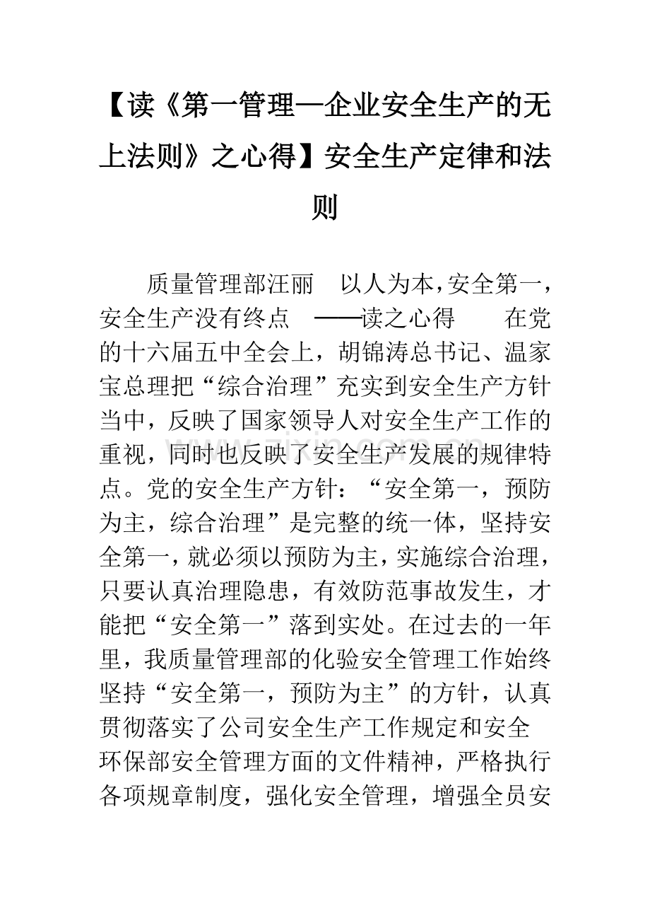 【读《第一管理—企业安全生产的无上法则》之心得】安全生产定律和法则.docx_第1页