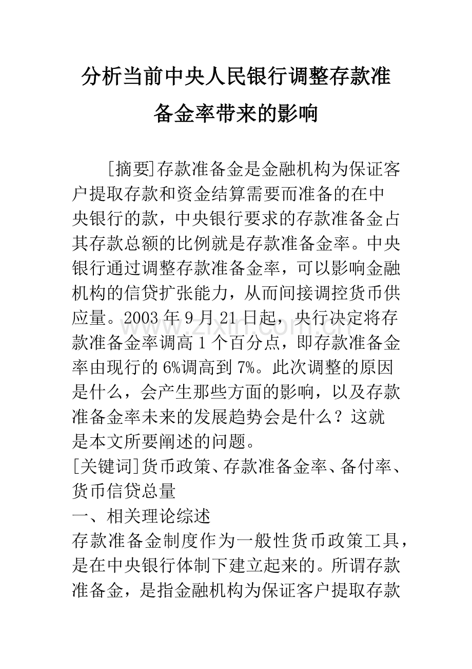 分析当前中央人民银行调整存款准备金率带来的影响.docx_第1页