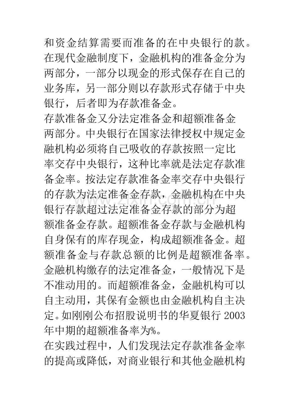 分析当前中央人民银行调整存款准备金率带来的影响.docx_第2页