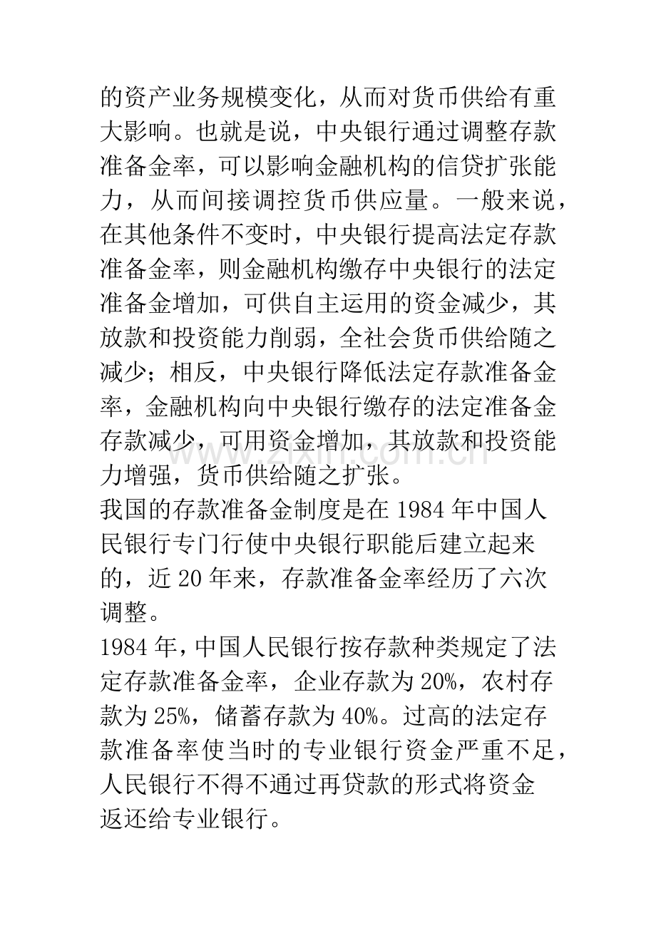 分析当前中央人民银行调整存款准备金率带来的影响.docx_第3页