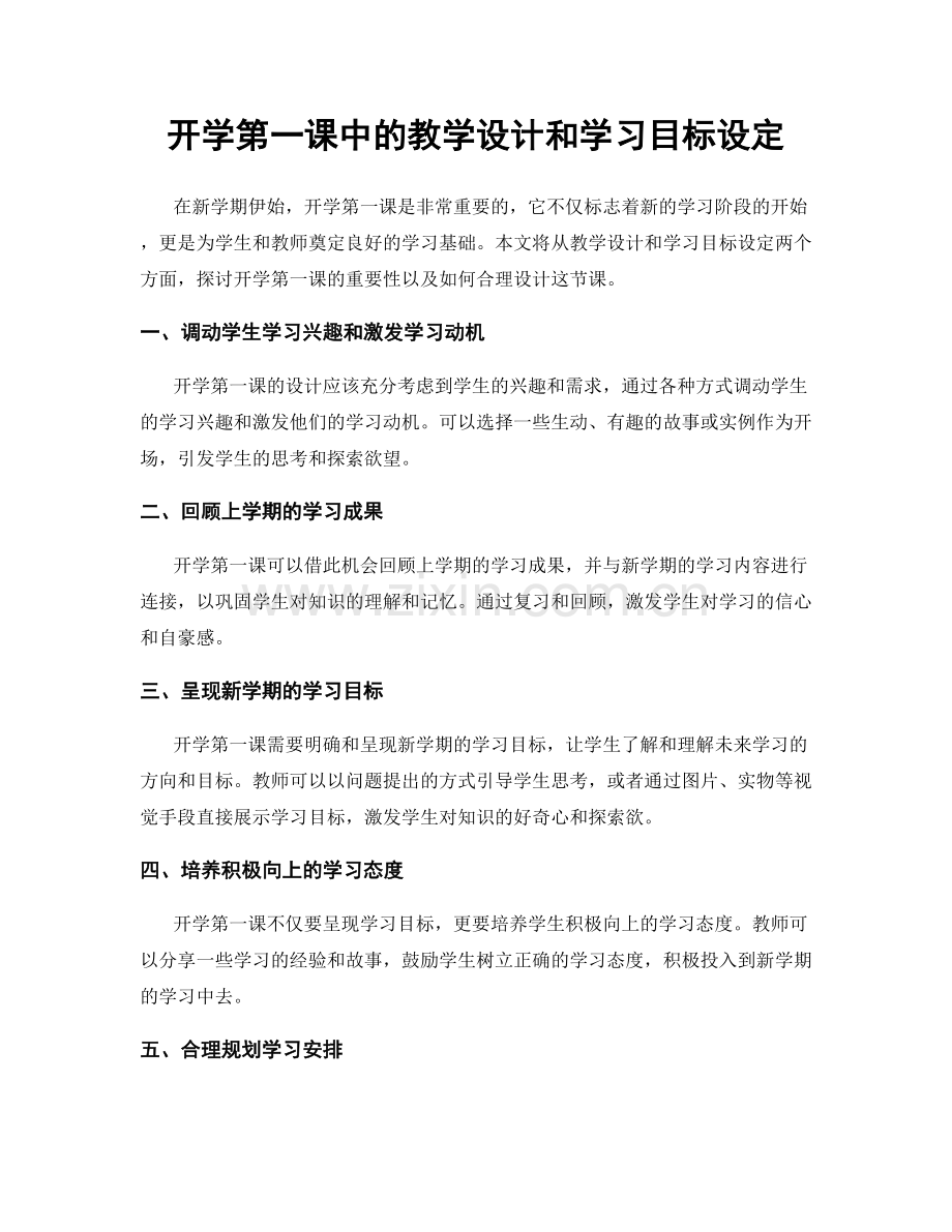 开学第一课中的教学设计和学习目标设定.docx_第1页