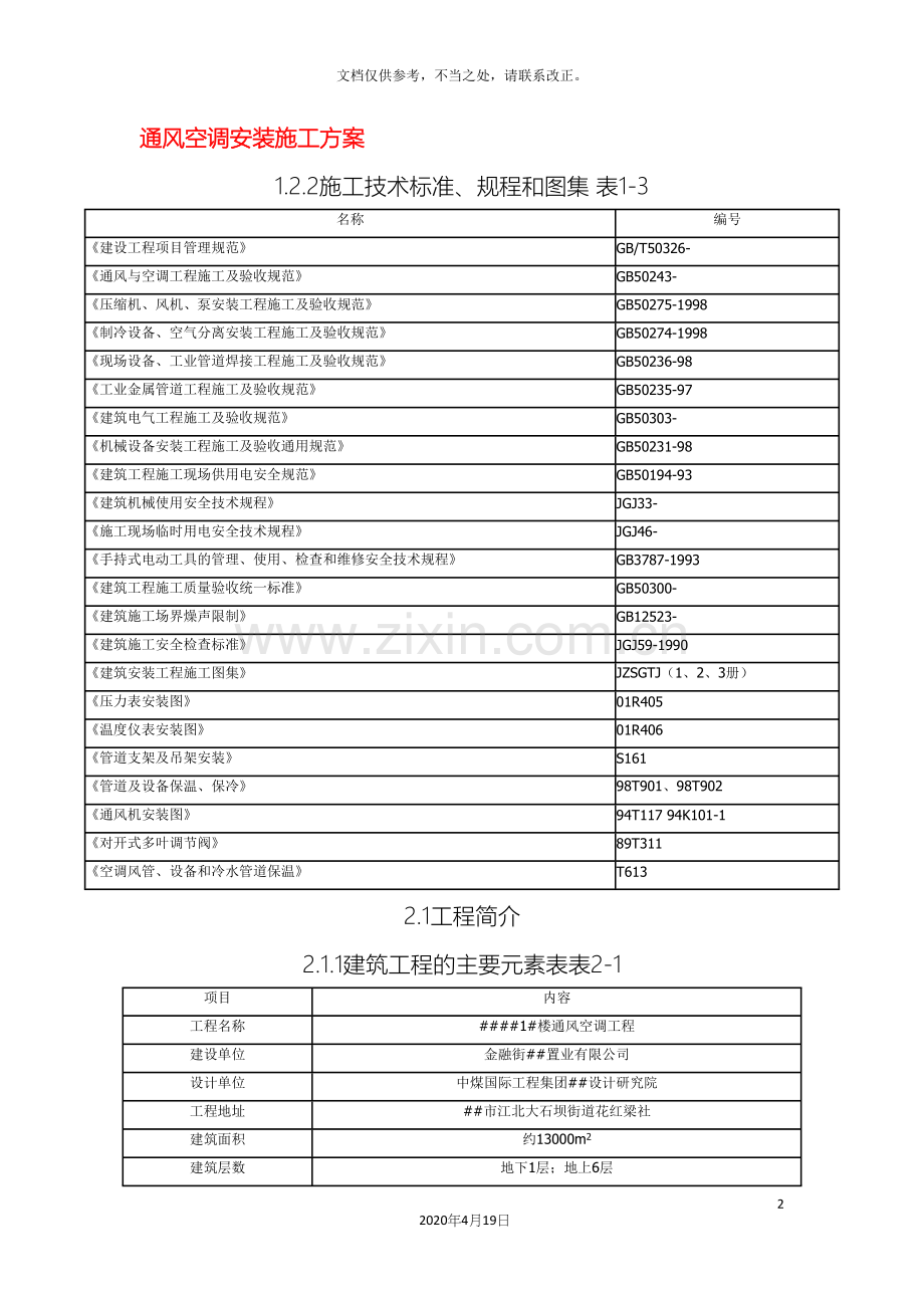 通风空调安装施工方案.docx_第2页