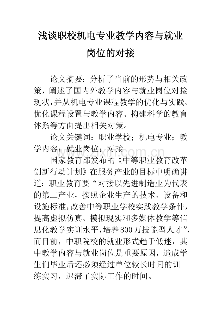 浅谈职校机电专业教学内容与就业岗位的对接.docx_第1页