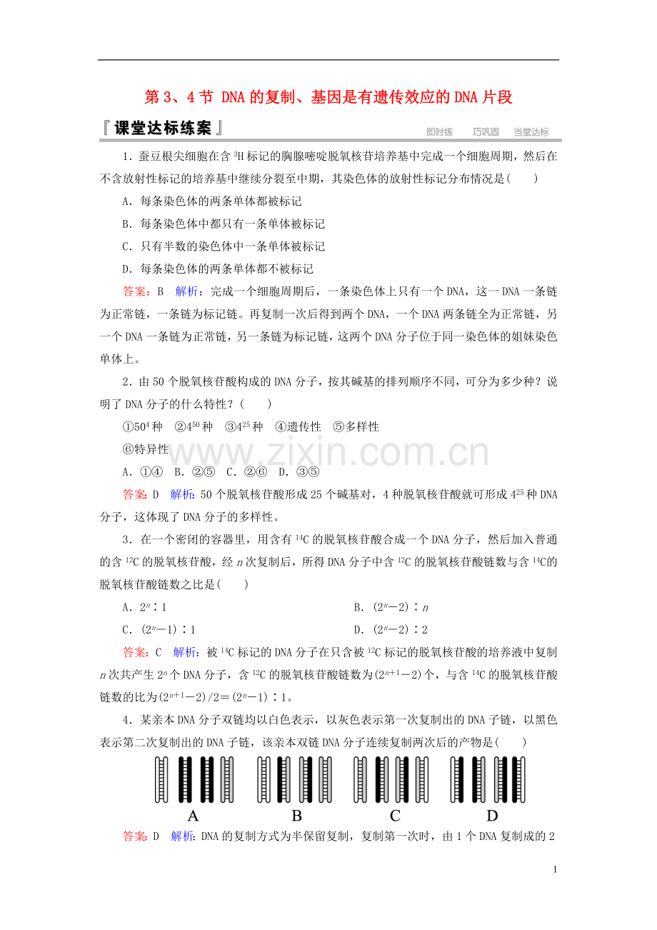 高中生物第3章基因的本质第34节DNA的复制基因是有遗传效应的DNA片段课堂达标练习新人教版必修2.doc_第1页