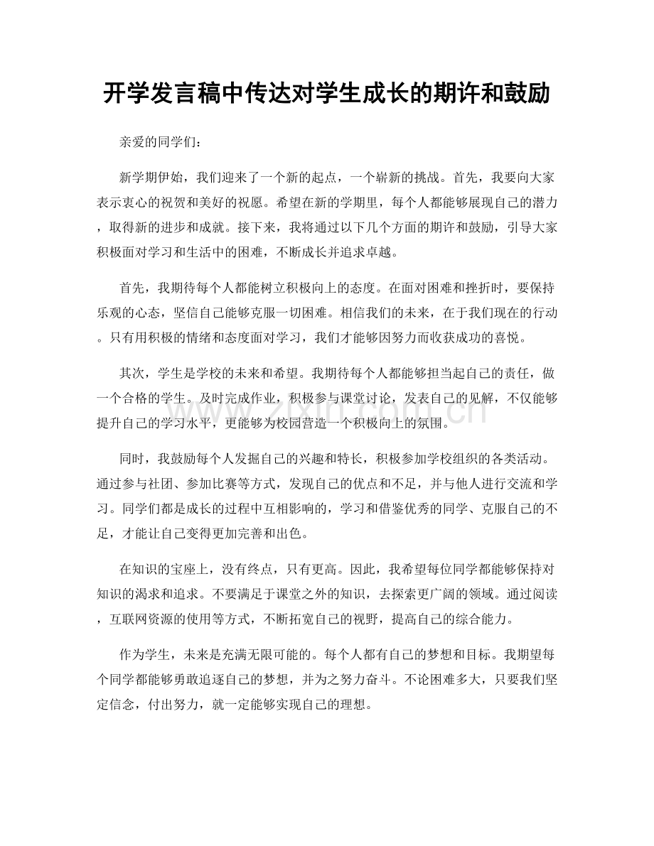 开学发言稿中传达对学生成长的期许和鼓励.docx_第1页