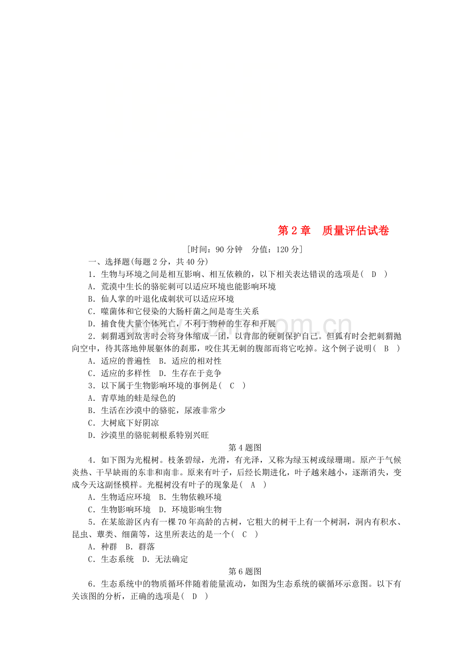 2022年秋九年级科学下册第2章生物与环境质量评估试卷新版浙教版.doc_第1页