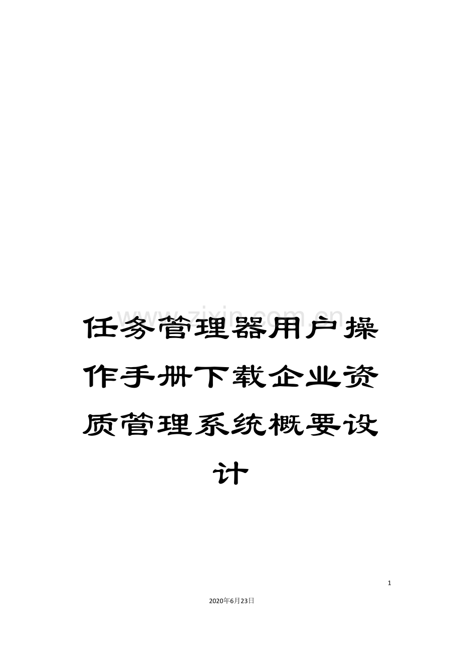 任务管理器用户操作手册下载企业资质管理系统概要设计.doc_第1页