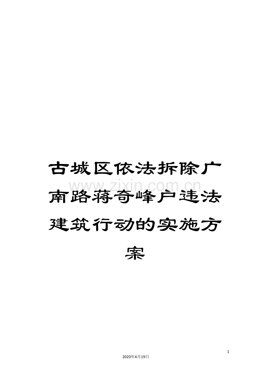 古城区依法拆除广南路蒋奇峰户违法建筑行动的实施方案.doc_第1页