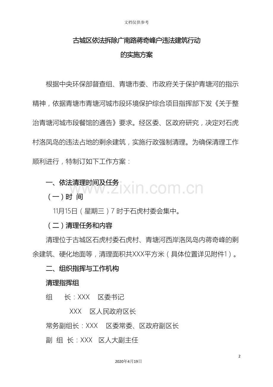 古城区依法拆除广南路蒋奇峰户违法建筑行动的实施方案.doc_第2页