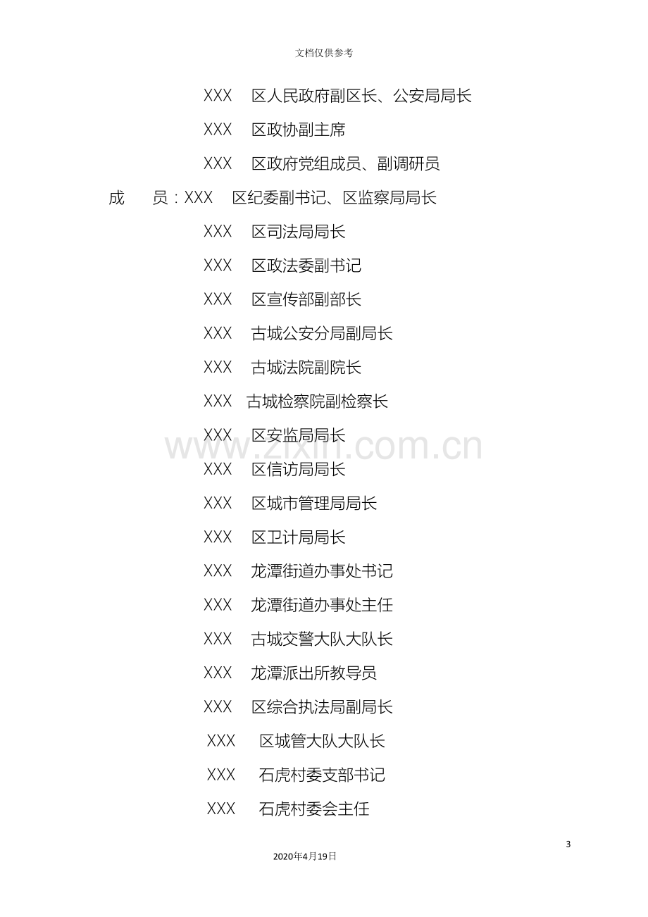 古城区依法拆除广南路蒋奇峰户违法建筑行动的实施方案.doc_第3页