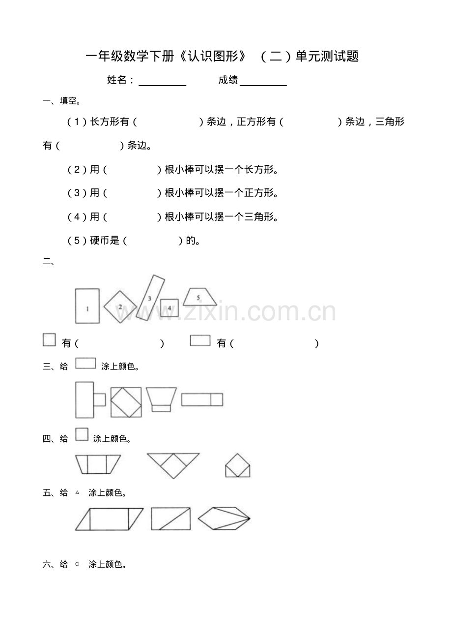 一年级数学第一单元认识图形(二)练习题.pdf_第1页