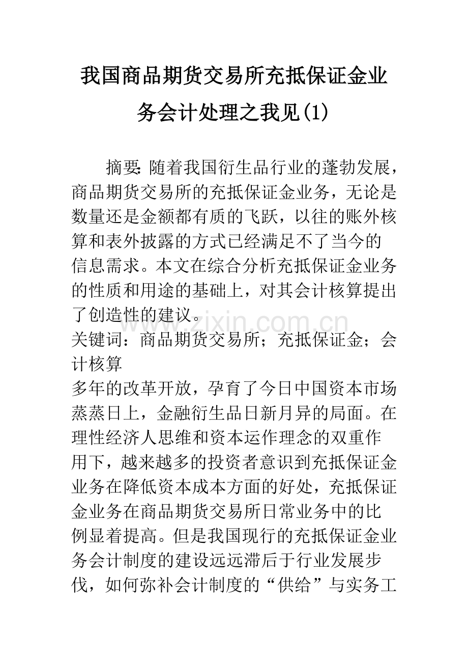 我国商品期货交易所充抵保证金业务会计处理之我见(1).docx_第1页