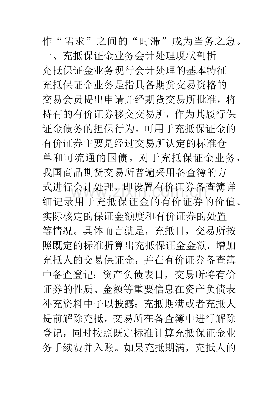 我国商品期货交易所充抵保证金业务会计处理之我见(1).docx_第2页