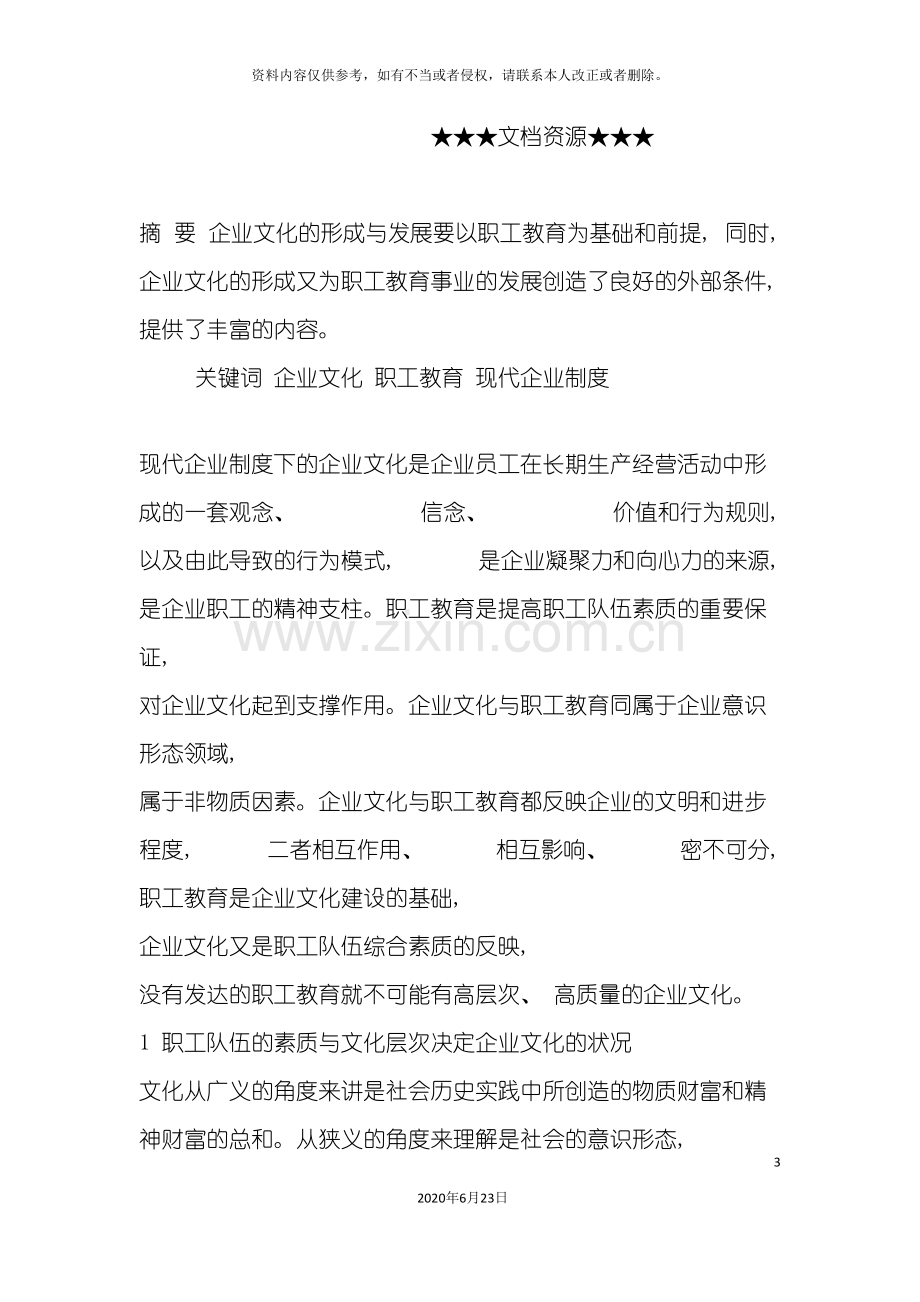 企业文化现代企业制度下的企业文化与职工教育.doc_第3页