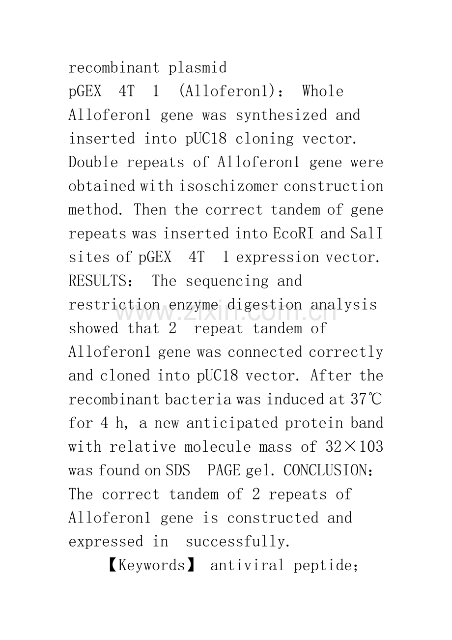 基因串联体下丽蝇抗病毒肽Alloferon1的构建和表达.docx_第2页