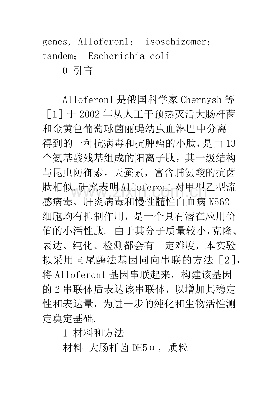 基因串联体下丽蝇抗病毒肽Alloferon1的构建和表达.docx_第3页