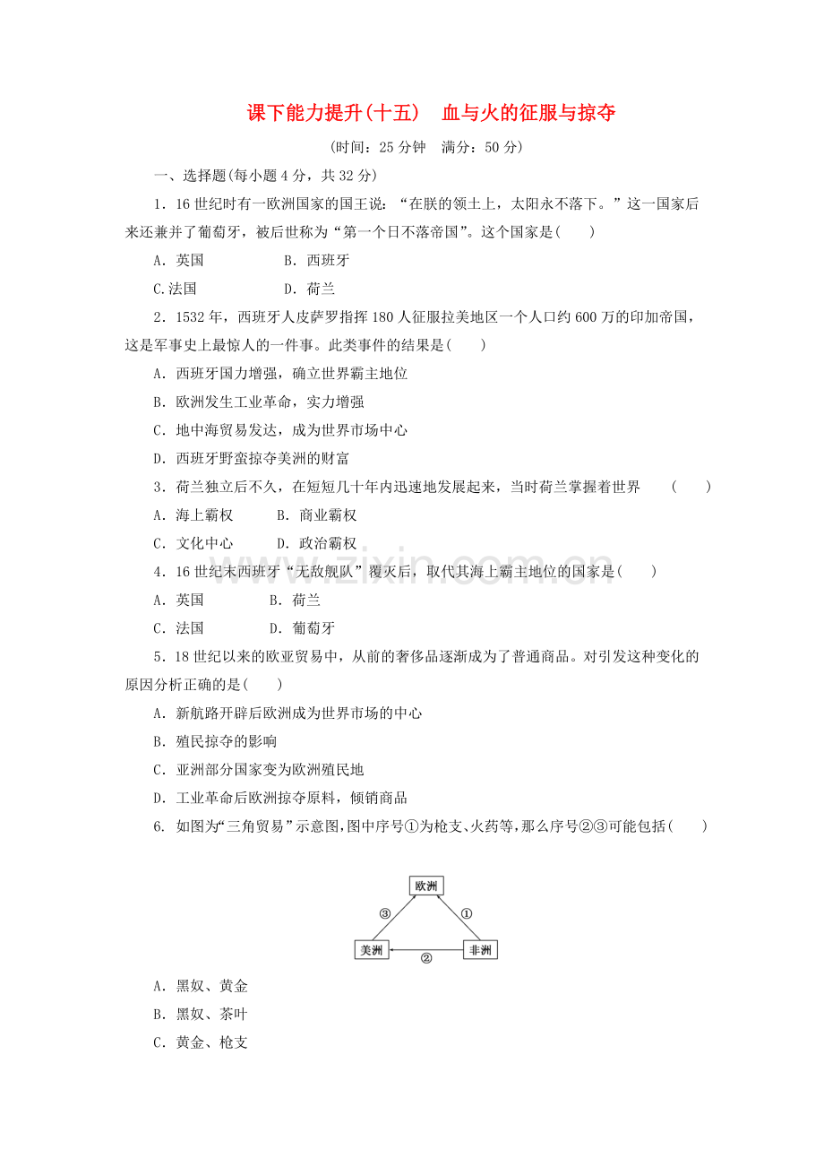 2022高中历史课下能力提升十五血与火的征服与掠夺含解析人民版必修.doc_第1页