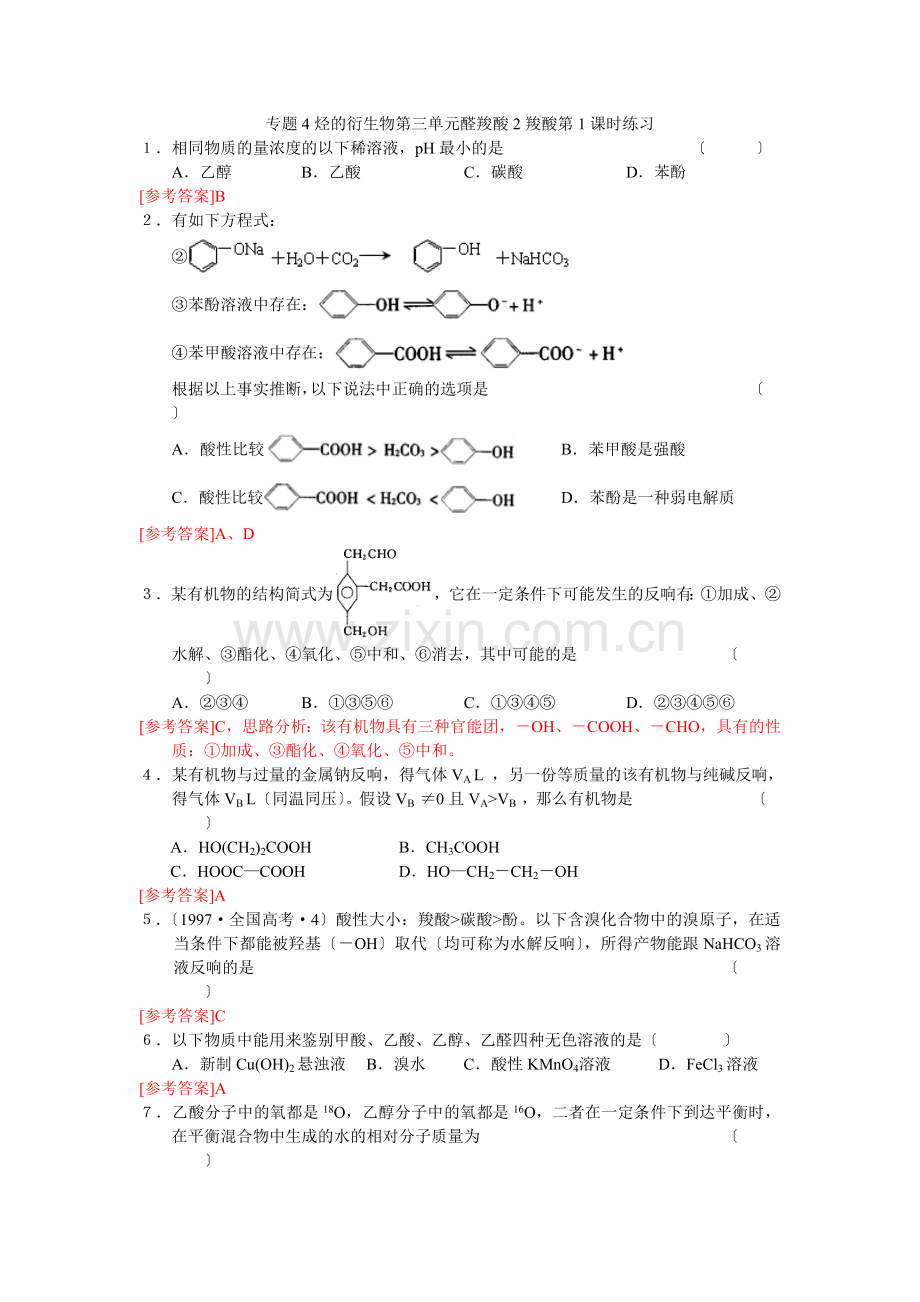 43《醛羧酸》同步练习5(苏教版选修5).docx_第1页