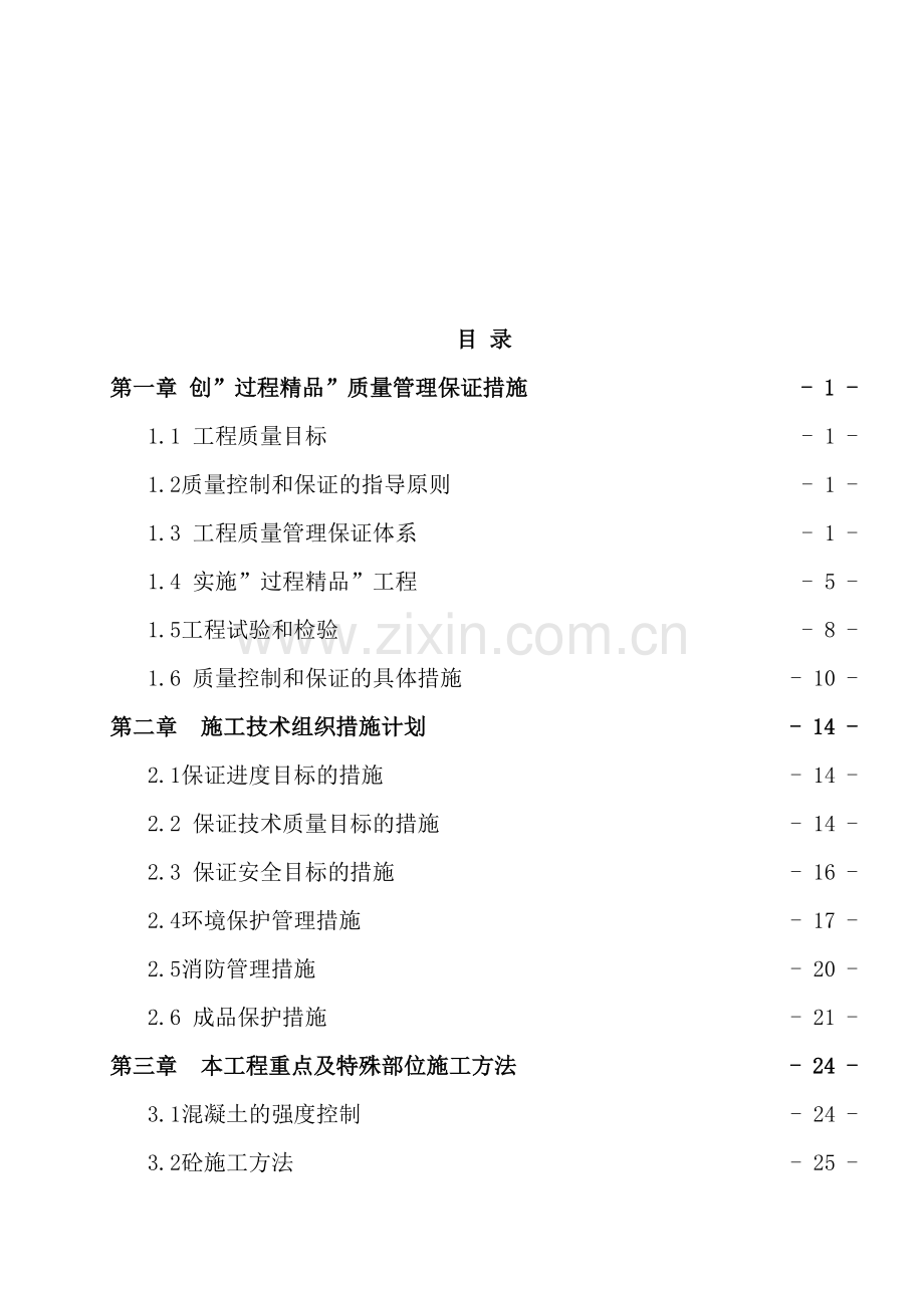 建设工程施工技术质量策划方案.doc_第2页