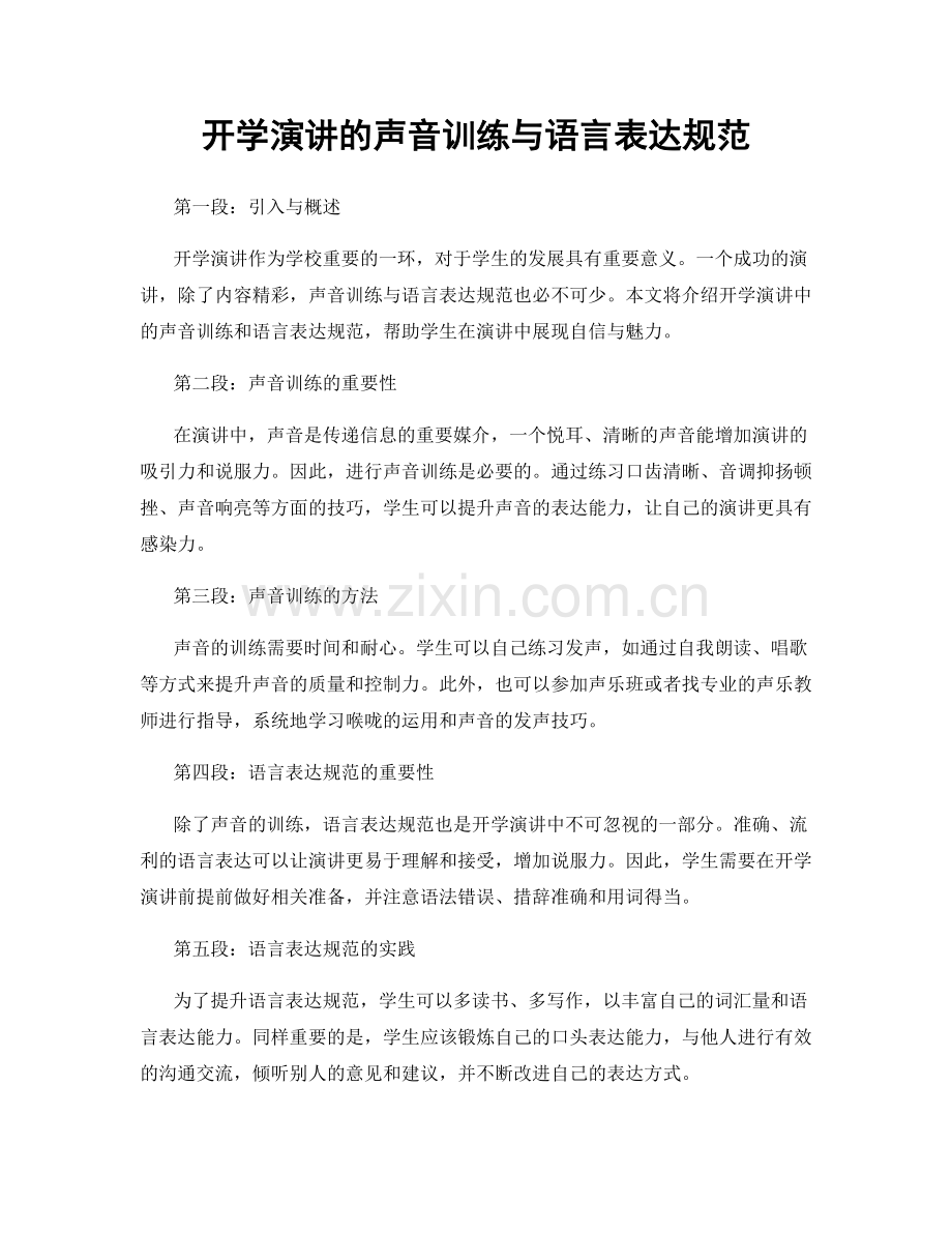 开学演讲的声音训练与语言表达规范.docx_第1页