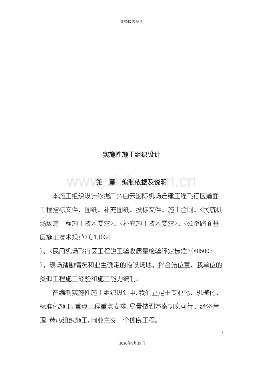 广州白云国际机场迁建工程实施性施工组织设计.doc_第3页